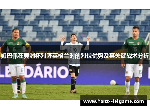 姆巴佩在美洲杯对阵英格兰时的对位优势及其关键战术分析