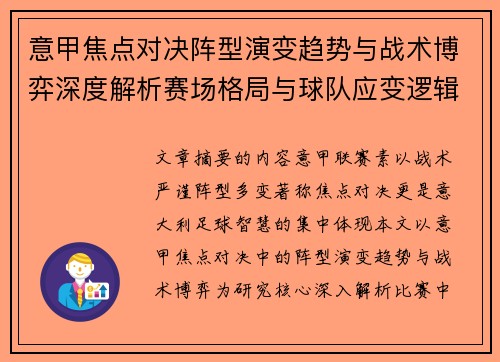 意甲焦点对决阵型演变趋势与战术博弈深度解析赛场格局与球队应变逻辑