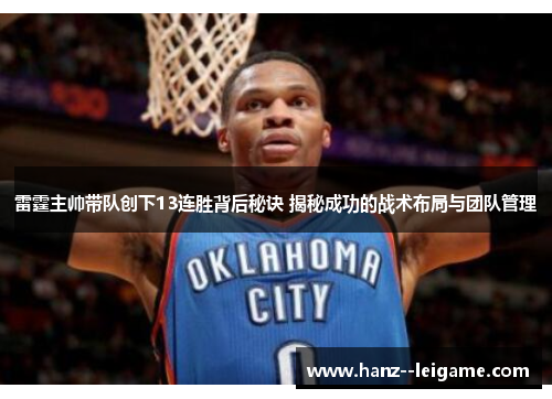 雷霆主帅带队创下13连胜背后秘诀 揭秘成功的战术布局与团队管理