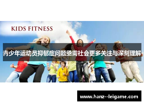 青少年运动员抑郁症问题亟需社会更多关注与深刻理解