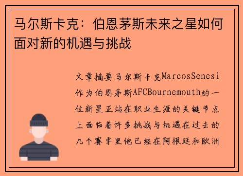 马尔斯卡克：伯恩茅斯未来之星如何面对新的机遇与挑战