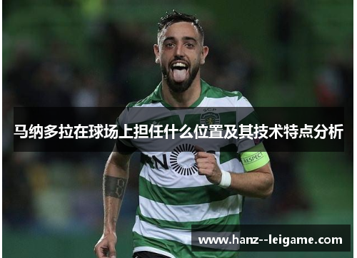 马纳多拉在球场上担任什么位置及其技术特点分析