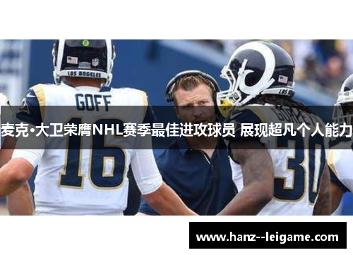 麦克·大卫荣膺NHL赛季最佳进攻球员 展现超凡个人能力