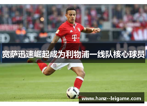 宽萨迅速崛起成为利物浦一线队核心球员