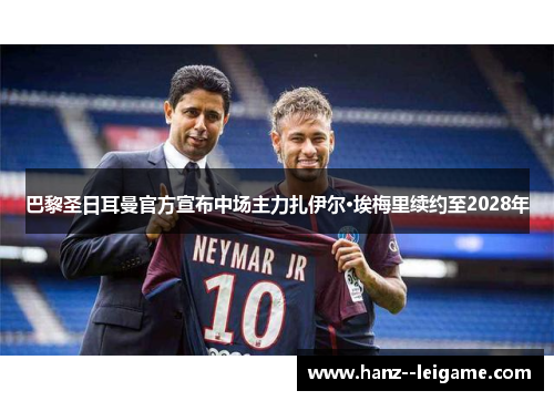 巴黎圣日耳曼官方宣布中场主力扎伊尔·埃梅里续约至2028年