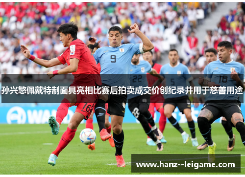 孙兴慜佩戴特制面具亮相比赛后拍卖成交价创纪录并用于慈善用途