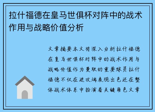拉什福德在皇马世俱杯对阵中的战术作用与战略价值分析