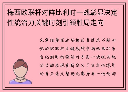 梅西欧联杯对阵比利时一战彰显决定性统治力关键时刻引领胜局走向