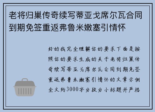 老将归巢传奇续写蒂亚戈席尔瓦合同到期免签重返弗鲁米嫩塞引情怀