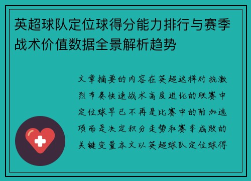 英超球队定位球得分能力排行与赛季战术价值数据全景解析趋势