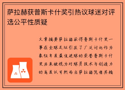 萨拉赫获普斯卡什奖引热议球迷对评选公平性质疑