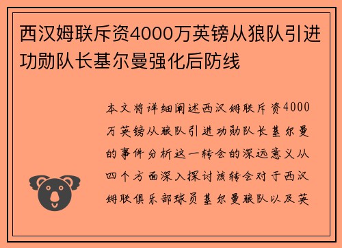西汉姆联斥资4000万英镑从狼队引进功勋队长基尔曼强化后防线