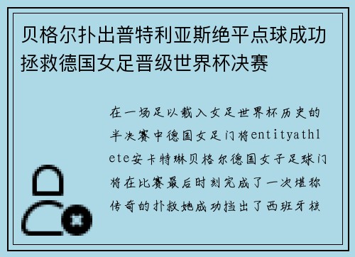 贝格尔扑出普特利亚斯绝平点球成功拯救德国女足晋级世界杯决赛