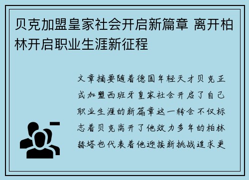 贝克加盟皇家社会开启新篇章 离开柏林开启职业生涯新征程
