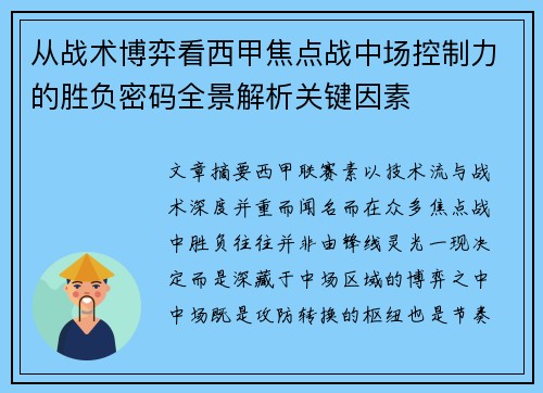 从战术博弈看西甲焦点战中场控制力的胜负密码全景解析关键因素