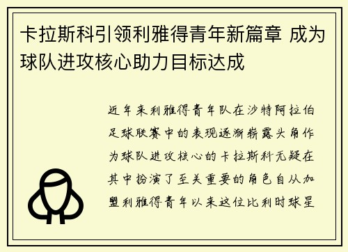卡拉斯科引领利雅得青年新篇章 成为球队进攻核心助力目标达成