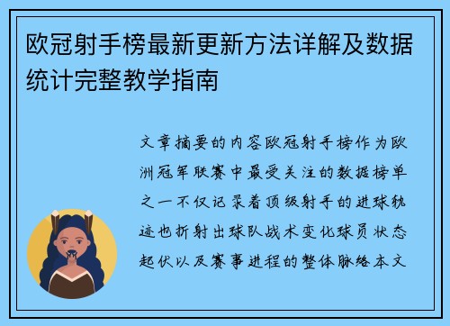 欧冠射手榜最新更新方法详解及数据统计完整教学指南