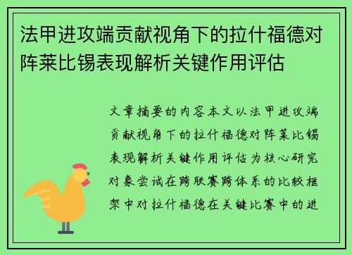 法甲进攻端贡献视角下的拉什福德对阵莱比锡表现解析关键作用评估