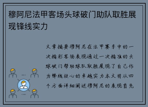 穆阿尼法甲客场头球破门助队取胜展现锋线实力