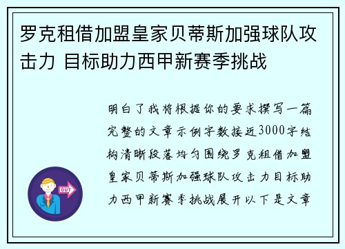 罗克租借加盟皇家贝蒂斯加强球队攻击力 目标助力西甲新赛季挑战