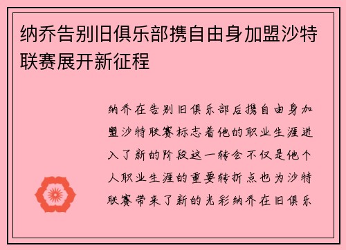 纳乔告别旧俱乐部携自由身加盟沙特联赛展开新征程