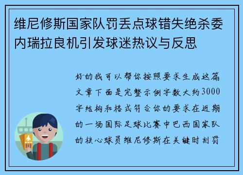 维尼修斯国家队罚丢点球错失绝杀委内瑞拉良机引发球迷热议与反思