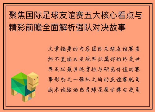 聚焦国际足球友谊赛五大核心看点与精彩前瞻全面解析强队对决故事