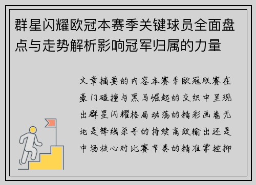 群星闪耀欧冠本赛季关键球员全面盘点与走势解析影响冠军归属的力量