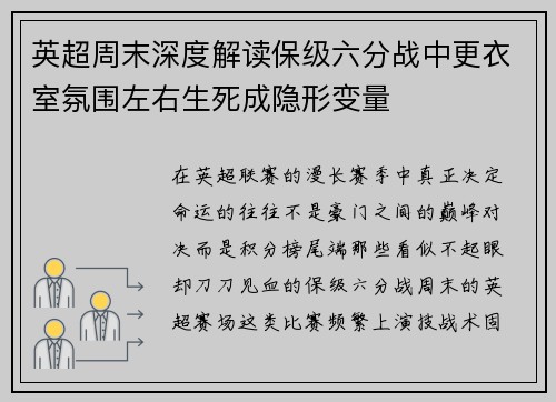 英超周末深度解读保级六分战中更衣室氛围左右生死成隐形变量