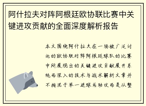 阿什拉夫对阵阿根廷欧协联比赛中关键进攻贡献的全面深度解析报告