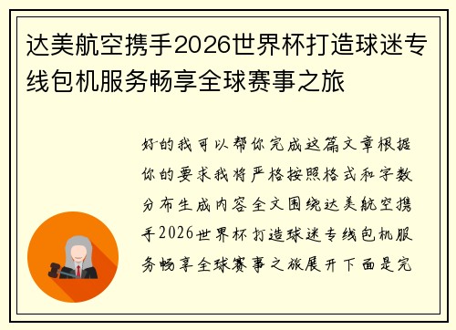 达美航空携手2026世界杯打造球迷专线包机服务畅享全球赛事之旅