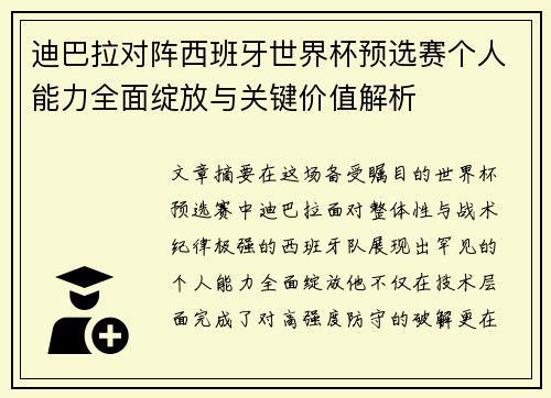 迪巴拉对阵西班牙世界杯预选赛个人能力全面绽放与关键价值解析