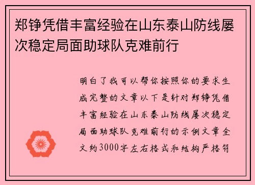郑铮凭借丰富经验在山东泰山防线屡次稳定局面助球队克难前行
