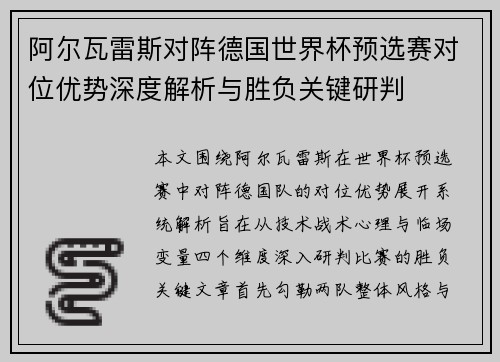 阿尔瓦雷斯对阵德国世界杯预选赛对位优势深度解析与胜负关键研判
