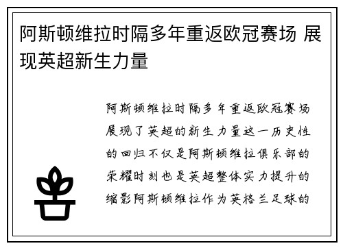 阿斯顿维拉时隔多年重返欧冠赛场 展现英超新生力量