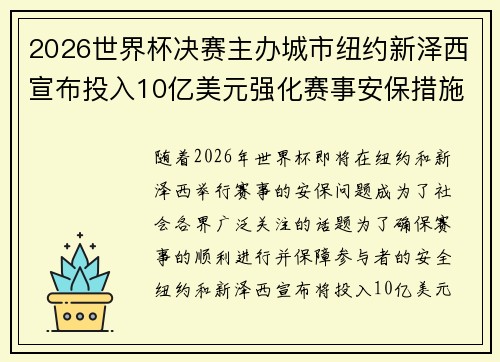 2026世界杯决赛主办城市纽约新泽西宣布投入10亿美元强化赛事安保措施