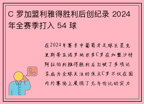 C 罗加盟利雅得胜利后创纪录 2024 年全赛季打入 54 球
