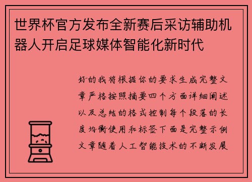 世界杯官方发布全新赛后采访辅助机器人开启足球媒体智能化新时代