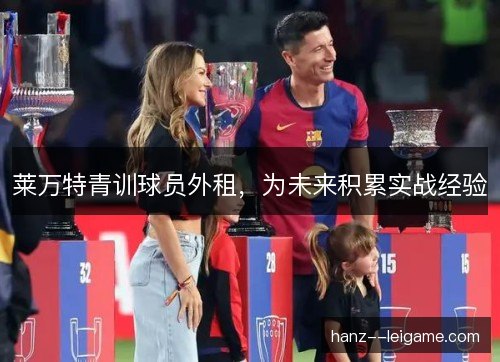 莱万特青训球员外租，为未来积累实战经验