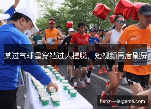 某过气球星穿裆过人摆脱，短视频再度刷屏