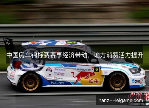 中国房车锦标赛赛事经济带动，地方消费活力提升
